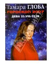Картинка к книге Михайловна Тамара Глоба - Гороскопы Тамары Глобы на 2007 год