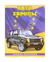 Картинка к книге Автомобили мира А4(ВХИ) - Авто Европы-3: Сборник: Раскраска (096)