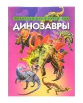Картинка к книге Юнион-паблик - Динозавры. Животный мир в картинках