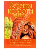 Картинка к книге Алексеевна Ирина Яворовская - Арабские тайны. Рецепты красоты из гарема