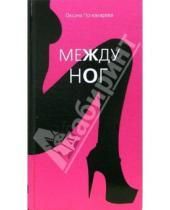 Картинка к книге Оксана Пономарева - Между ног