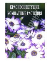 Картинка к книге Л. Скоромная - Красивоцветущие комнатные растения