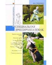 Картинка к книге Владимир Гриценко - Специальная дрессировка собак
