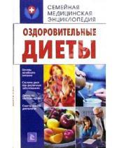 Картинка к книге О.Ф. Кусмарцева - Оздоровительные диеты