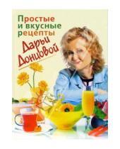 Картинка к книге Аркадьевна Дарья Донцова - Простые и вкусные рецепты Дарьи Донцовой