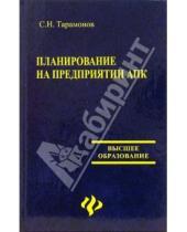 Картинка к книге Н. С. Тарамонов - Планирование на предприятии АПК