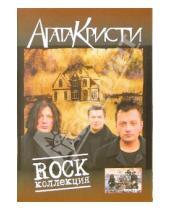 Картинка к книге Ноты, тексты, аккорды - Песни группы Агата Кристи "Rock коллекция"