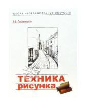 Картинка к книге Р.В. Паранюшкин - Техника рисунка