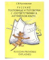 Картинка к книге Сусанна Кусковская - Русские пословицы с соответствиями в английском языке