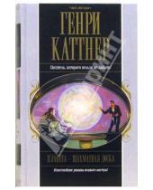 Картинка к книге Генри Каттнер - Планета - шахматная доска: Фантастические романы