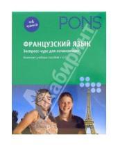 Картинка к книге Pons - Французский язык: экспресс-курс для начинающих (+ 4 CD)