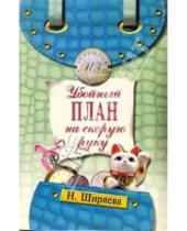 Картинка к книге Александровна Нина Ширяева - Убойный план на скорую руку