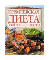 Картинка к книге Для дома, для семьи. Кремлевские рецепты - Кремлевская диета: золотые рецепты