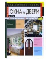 Картинка к книге Татьяна Барышникова - Отделочные работы: Окна и двери