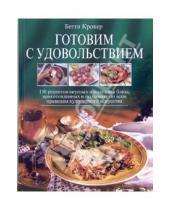 Картинка к книге Бетти Крокер - Готовим с удовольствием. 150 рецептов вкусных и полезных блюд