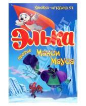 Картинка к книге Элька: книжка-игрушка - Элька против Макси Мауса. Книжка-игрушка №1