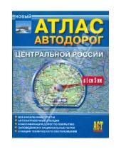 Картинка к книге АСТ-Пресс - Атлас автодорог Центральной России
