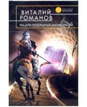Картинка к книге Евгеньевич Виталий Романов - Рыцари подземных магистралей