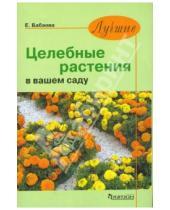 Картинка к книге Юрьевна Елена Бабаева - Лучшие целебные растения в вашем саду