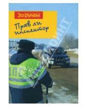 Картинка к книге Литература по дорожному движению - Прав ли инспектор?