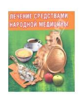 Картинка к книге Руслана Суняева - Лечение средствами народной медицины