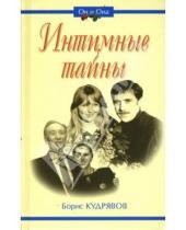 Картинка к книге Борис Кудрявов - Интимные тайны