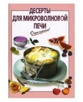 Картинка к книге А.А. Львова - Десерты для микроволновой печи