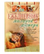 Картинка к книге А. Д. Ходов - Ежедневник молодой матери