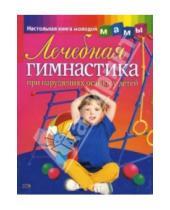 Картинка к книге И.В. Милюкова - Лечебная гимнастика при нарушениях осанки у детей