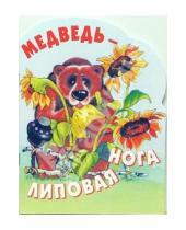 Картинка к книге Книжки для малышей - Медведь - липовая нога