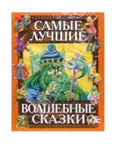 Картинка к книге Русские сказки (Подарочные издания) - Самые лучшие волшебные сказки
