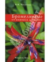 Картинка к книге Николаевна Вера Чеканова - Бромелиевые от ананаса до эхмеи