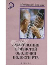 Картинка к книге Е.Н. Иванова - Заболевания слизистой оболочки полости рта