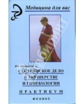 Картинка к книге Карповна Изабелла Славянова - Сестринское дело в акушерстве и гинекологии: практикум