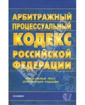Картинка к книге Кодексы и Законы - Арбитражный процессуальный кодекс РФ. 2007 год