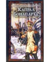 Картинка к книге Константин Вронский - Капрал Бонапарта, или Неизвестный Фаддей