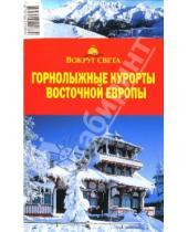 Картинка к книге А.М. Калькаев - Горнолыжные курорты Восточной Европы