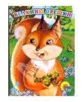 Картинка к книге Книжки на картоне - Белкины орешки