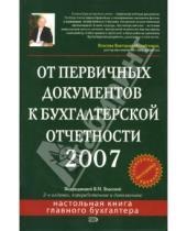 Картинка к книге Виктория Власова - От первичных документов к бухгалтерской отчетности. 2007 год