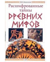 Картинка к книге Игорь Машников - Расшифрованные тайны Древних мифов