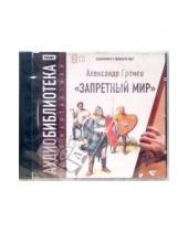 Картинка к книге Николаевич Александр Громов - Запретный мир (2CD-MP3)