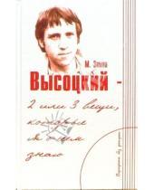 Картинка к книге Марлена Зимна - Высоцкий - две или три вещи, которые я о нем знаю