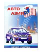 Картинка к книге Автомобили мира А4(ВХИ) - Авто Азии: Раскраска (830)