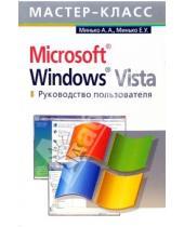 Картинка к книге Елена Минько Эдуардович, Антон Минько - Microsoft Windows Vista. Руководство пользователя