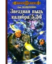 Картинка к книге Олег Шовкуненко - Звездная пыль калибра 5,56
