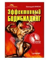 Картинка к книге Геннадий Хрипач - Эффективный бодибилдинг (+ DVD)