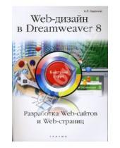 Картинка к книге А.Л. Баденков - WEB-дизайн в Dreamweaver 8