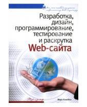 Картинка к книге Марк Кэмпбел - Разработка, дизайн, программирование, тестирование и раскрутка Web-сайта