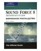 Картинка к книге Р. Скотт Гарригус - Sound Forge 8. Звуковая студия