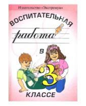 Картинка к книге Елена Смирнова - Воспитательная работа в 3 классе